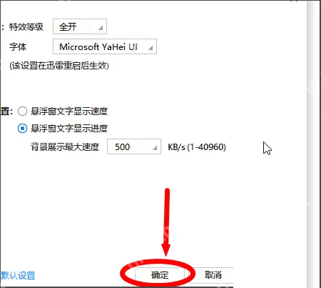 迅雷极速版怎么设置特效等级？迅雷极速版设置特效等级的方法