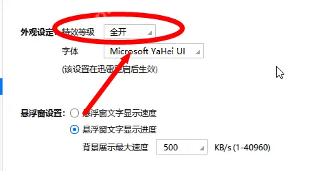 迅雷极速版怎么设置特效等级？迅雷极速版设置特效等级的方法