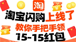 淘宝闪购红包怎么领 淘宝闪购红包能领多少天