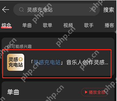 网易云音乐灵感充电站在哪