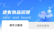 铁路12306怎么查找遗失物品