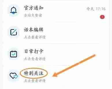 话本小说怎么查看特别关注的消息？话本小说查看特别关注的消息教程