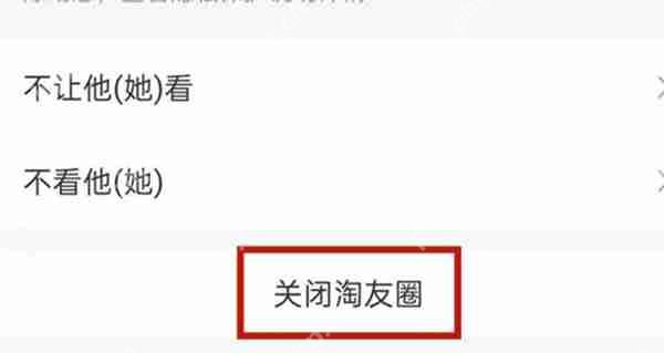 淘宝淘友圈怎么不开启