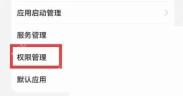 360手机助手怎么设置权限?360手机助手设置权限方法