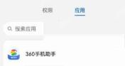 360手机助手怎么设置权限?360手机助手设置权限方法