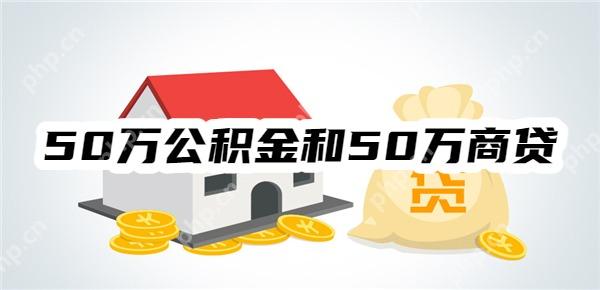 房贷利率降了!看看50万公积金和50万商贷区别,利息月供差距