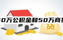房贷利率降了！看看50万公积金和50万商贷区别，利息月供差距