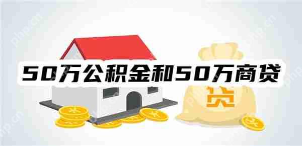 房贷利率降了！看看50万公积金和50万商贷区别，利息月供差距