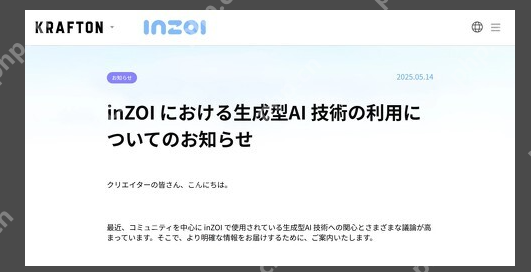 《inZOI》官方声明 本作使用的AI学习内容源头均来自获得许可