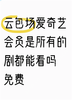 爱奇艺云包场会员可以叠加吗 爱奇艺云包场会员是只能看指定的剧吗