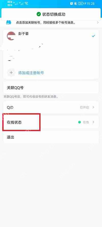qq在线状态怎么设置