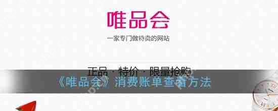 唯品会如何解绑银行卡 唯品会解绑银行卡教程分享