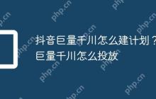 抖音巨量千川怎么建计划？巨量千川怎么投放