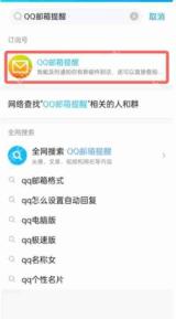 腾讯QQ怎么回复QQ邮箱的信息