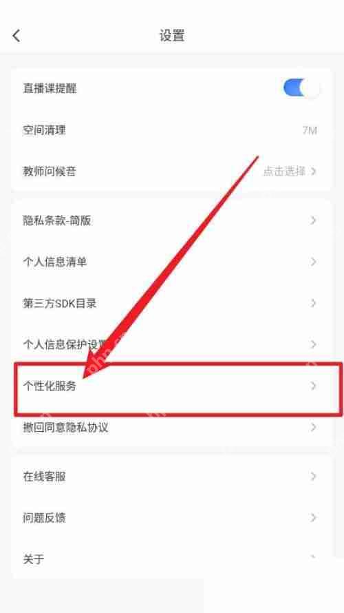 粉笔个性化服务项怎么取消