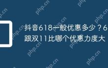 抖音618一般优惠多少？618跟双11比哪个优惠力度大