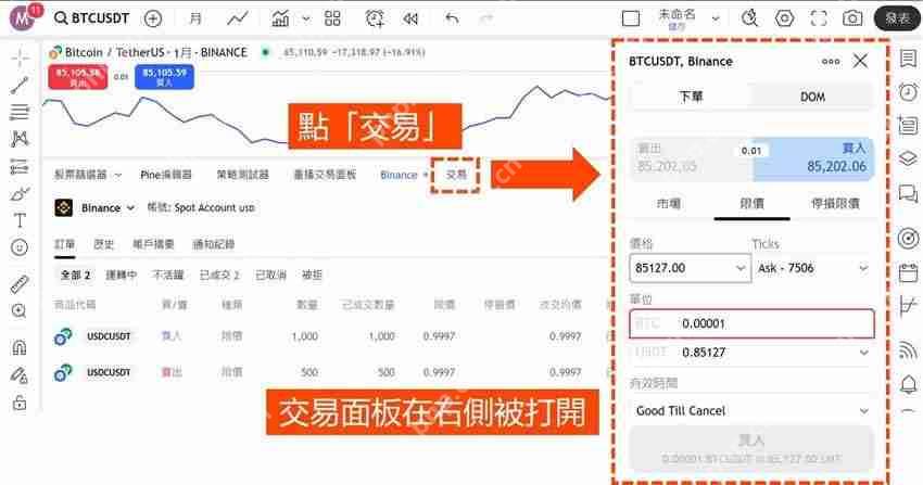 用Tradingview怎么买比特币?TradingView和币安帐户连接下单教学 (图解步骤)