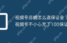 视频号店铺怎么退保证金？视频号不小心充了100保证金