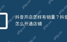 抖音开店怎样有销量？抖音怎么开通店铺