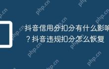 抖音信用分扣分有什么影响？抖音违规扣分怎么恢复