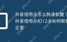 抖音信用分怎么快速恢复？抖音信用分扣12分如何恢复正常