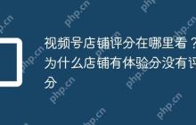 视频号店铺评分在哪里看？为什么店铺有体验分没有评分