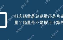 抖店销量是总销量还是月销量？销量是不是按月计算的