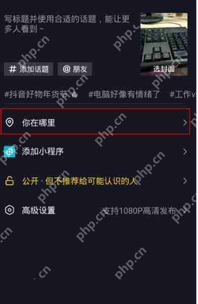 抖音发作品定位怎么更改