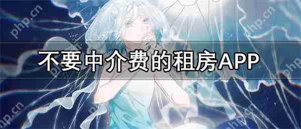 没有中介费的租房软件推荐