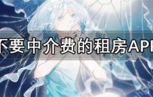 没有中介费的租房软件推荐