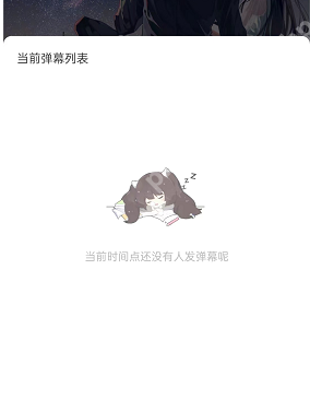 猫耳fm怎么查看弹幕列表?猫耳fm查看弹幕列表方法