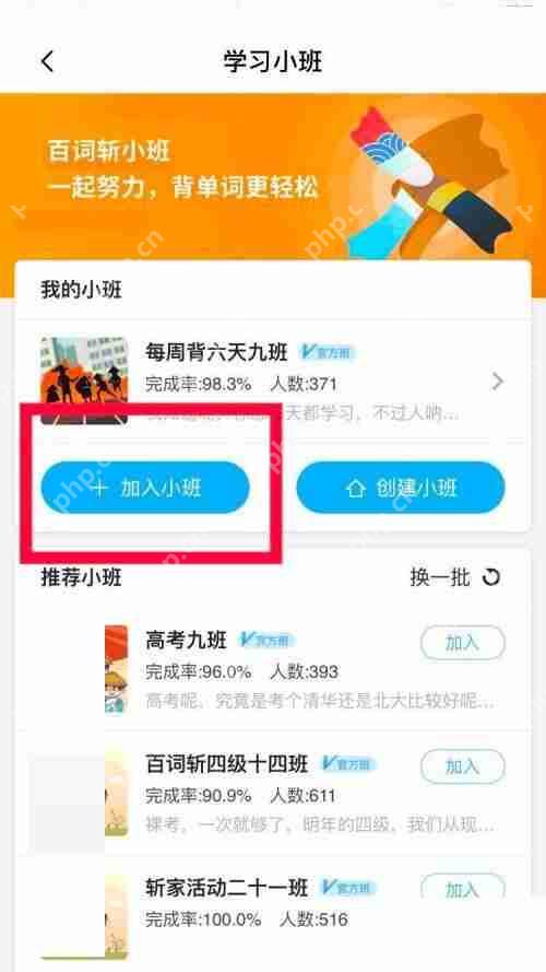 百词斩学习小班怎么加入