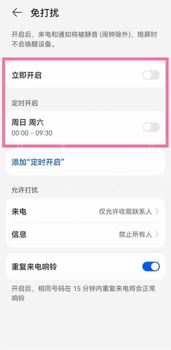 华为nova10免打扰怎么开启
