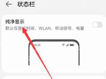 华为手机状态栏简洁模式在哪里设置