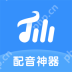 可以赚钱的配音软件有哪些 靠谱的配音兼职软件有哪些