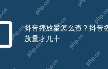 抖音播放量怎么查？抖音播放量才几十