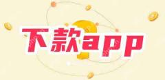2025花户能下款的app 花户大放水,适合花户的贷款口子