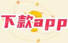 2025花户能下款的app 花户大放水，适合花户的贷款口子