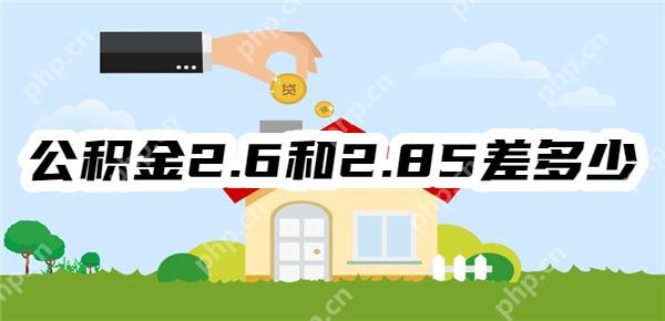 公积金2.6和2.85差多少?2.85和3.1差多少?2.6和3.1差多少?