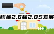公积金2.6和2.85差多少？2.85和3.1差多少？2.6和3.1差多少？