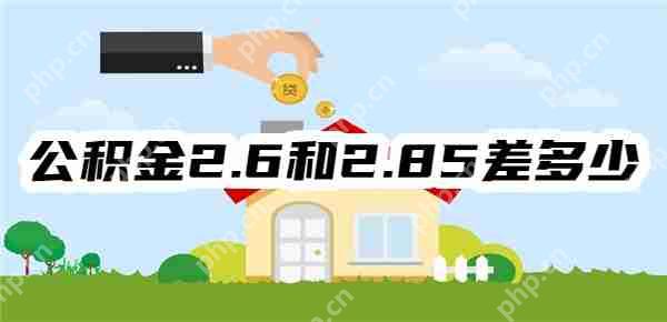 公积金2.6和2.85差多少？2.85和3.1差多少？2.6和3.1差多少？