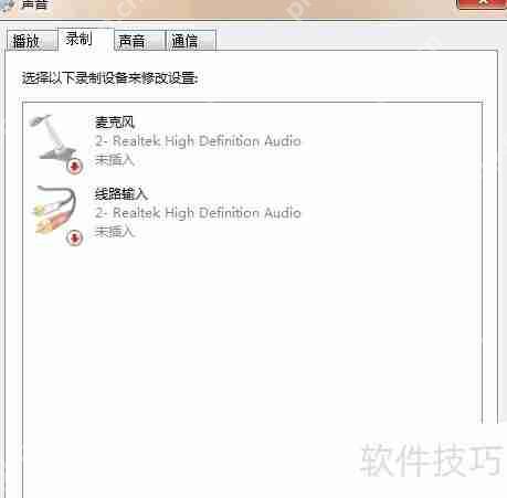 Win7声卡没有立体声混音功能的解决方法