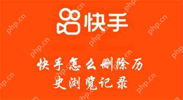 快手怎么删除历史浏览记录