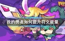 我的勇者怎么才能提升符文能量 游戏教学步骤