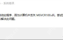 msvcr100.dll丢失应该如何修复？关于msvcr100.dll丢失的解决方法