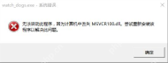 msvcr100.dll丢失应该如何修复？关于msvcr100.dll丢失的解决方法