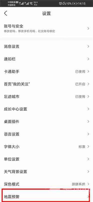 墨迹天气app地震预警怎么开启