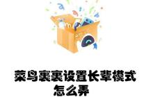 菜鸟裹裹设置长辈模式怎么弄