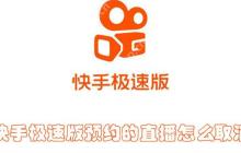快手极速版预约的直播怎么取消