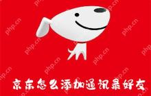 京东怎么添加通讯录好友